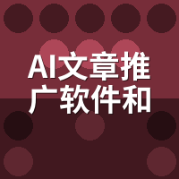 AI文章推广软件vs人工发文：不同阶段怎么选更划算