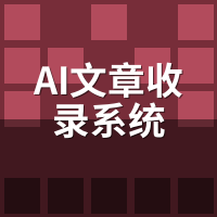 AI文章收录系统是什么？与发文软件3大区别