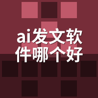 AI发文软件哪个好用？2026实测3款新手首选