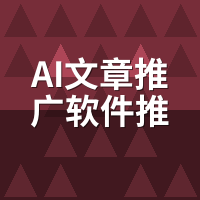 AI文章推广软件推荐：中小企业主2026务实选型清单
