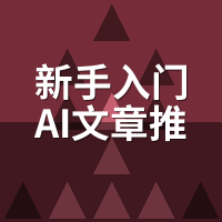 新手入门AI文章推广软件：0基础避坑路线图