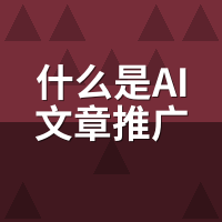 什么是AI文章推广软件？3分钟看懂核心功能