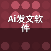 AI发文软件怎么选？2026年8个必问核心问题