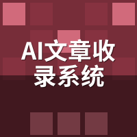 AI文章收录系统多少钱？按效果付费划算吗