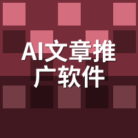 AI文章推广软件签约前：3个常被忽略的隐藏条款