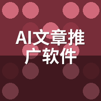 AI文章推广软件2026趋势：算法升级后怎么玩？