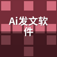 AI发文软件替代方案：不想用AI时的2种人工增效法