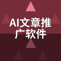 AI文章推广软件对比：功能雷同背后3个真实差距