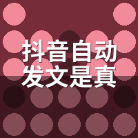 抖音自动发文是真的吗？实测30天数据与3个避坑点
