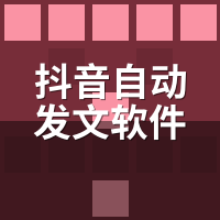 抖音自动发文软件哪个好？2026年5款横评对比