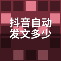 抖音自动发文多少钱一个月？2026费用清单与性价比实测