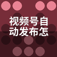 视频号自动发布怎么设置？2025从绑定到定时发文全流程
