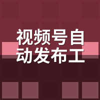 视频号自动发布工具靠谱吗？7招验真伪避坑指南