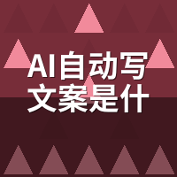 AI自动写文案是什么原理？3层生成逻辑与真实局限