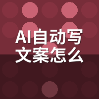 AI自动写文案怎么用效果好？3个高阶提效技巧实测