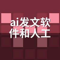 AI发文软件和人工写哪个好？成本效果全面对比