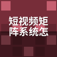 短视频矩阵系统怎么搭建？2025门店获客实战配置方案