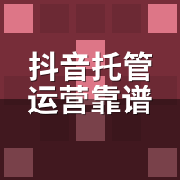 抖音托管运营靠谱吗？2026风控红线与3类高危账号识别