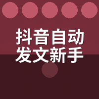 抖音自动发文新手入门：这5个坑我替你踩过了