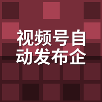 视频号自动发布企业版方案：矩阵托管SOP与风控配置
