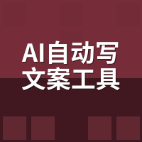 AI自动写文案工具测评对比：免费vs付费，这5个差距实测