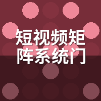 短视频矩阵系统门店获客方案：餐饮30天引流实录拆解