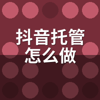 抖音托管怎么做？2025从绑定到24小时自动运营全指南