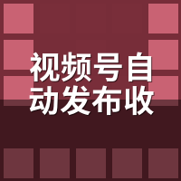 视频号自动发布收费标准：按账号还是按条数更省钱？