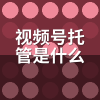 视频号托管是什么意思？和代运营3大本质区别