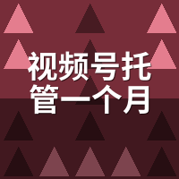 视频号托管一个月多少钱？2026收费标准与议价技巧