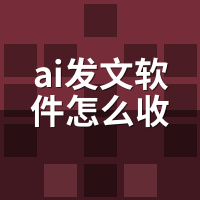 ai发文软件怎么收费？2026年5档价格清单