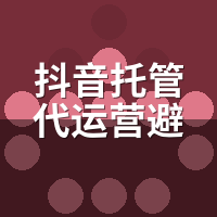 抖音托管代运营避坑指南：签约前必核对的6个合同陷阱