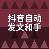 抖音自动发文和手动发哪个效果好？我AB测试了30天