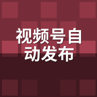 视频号自动发布怎么玩？矩阵托管实战配置方案