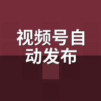 视频号自动发布8款工具实测：谁真省时间谁踩坑