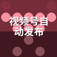 视频号自动发布软件怎么选？3类场景实测避坑