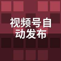 视频号自动发布：个人起步选哪款最省预算？