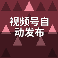 视频号自动发布2026选购避坑：这5个隐性成本别忽视
