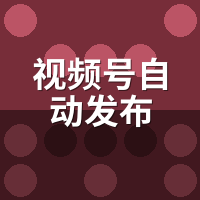 视频号自动发布合同陷阱：签约前必核对的6个赔付条款