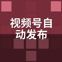 视频号自动发布怎么选？3类场景实测避坑指南