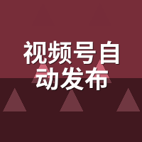 视频号自动发布多少钱合理？年付月付实测对比