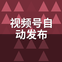 视频号自动发布能替代运营吗？我实测后的判断
