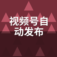 视频号自动发布：AI图文和AI视频哪个更成熟？