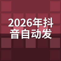 2026年抖音自动发文最新规则变了？这3个适配策略别踩坑