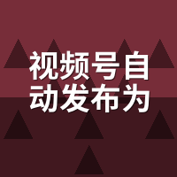 视频号自动发布为什么没流量？我排查了7个真因