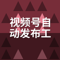 视频号自动发布工具对比测评：5款谁更稳更省？