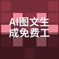 AI图文生成免费工具有没有？亲测7款后的残酷真相