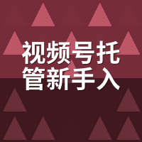 视频号托管新手入门教程：7步搞定授权到排期