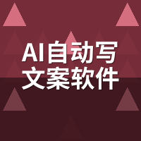 AI自动写文案软件排行榜前十名：亲测10款谁快谁拉胯