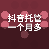 抖音托管一个月多少钱？基础费+分成模式拆解